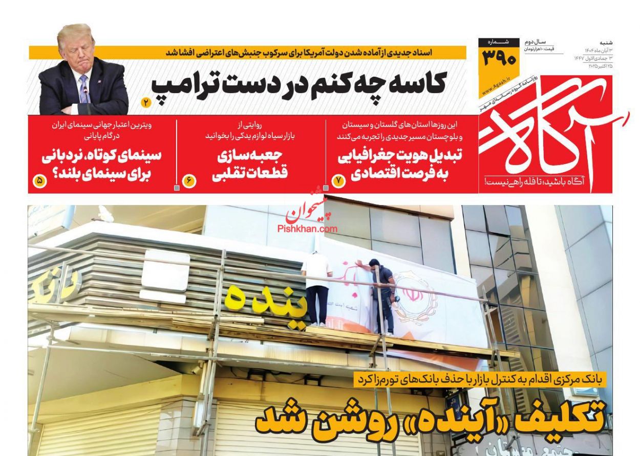 عناوین اخبار روزنامه آگاه در روز شنبه ۳ آبان