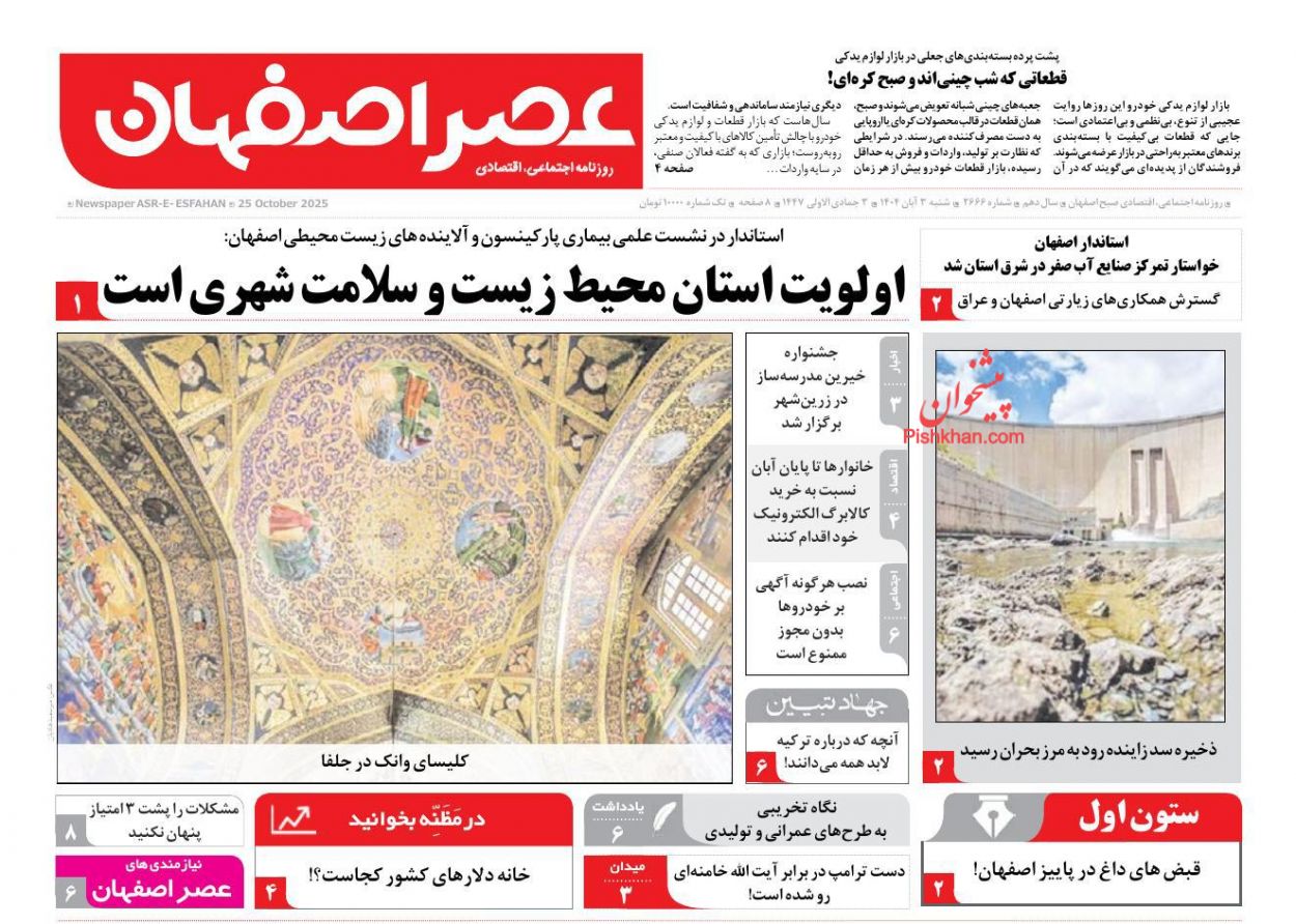 عناوین اخبار روزنامه عصر اصفهان در روز شنبه ۳ آبان