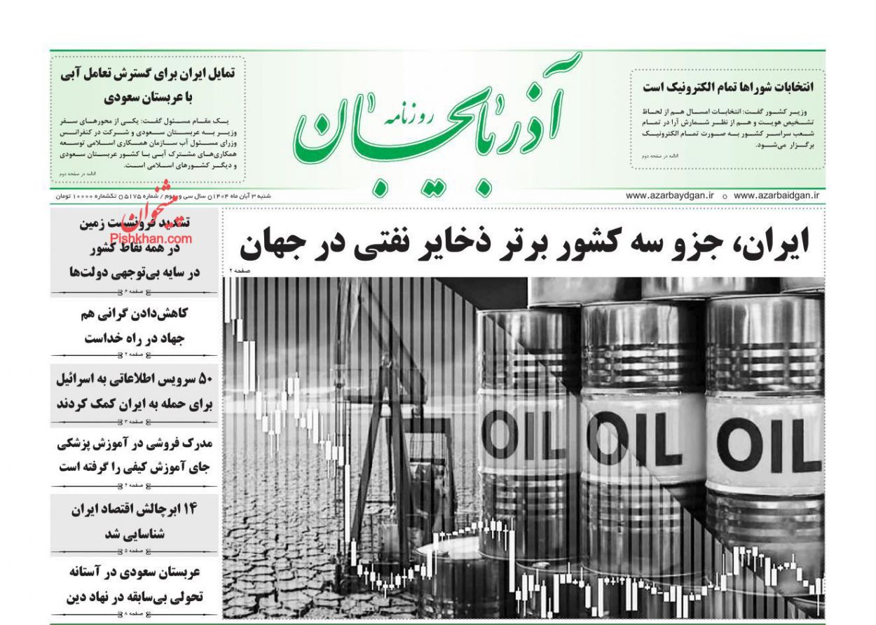 عناوین اخبار روزنامه آذربایجان در روز شنبه ۳ آبان