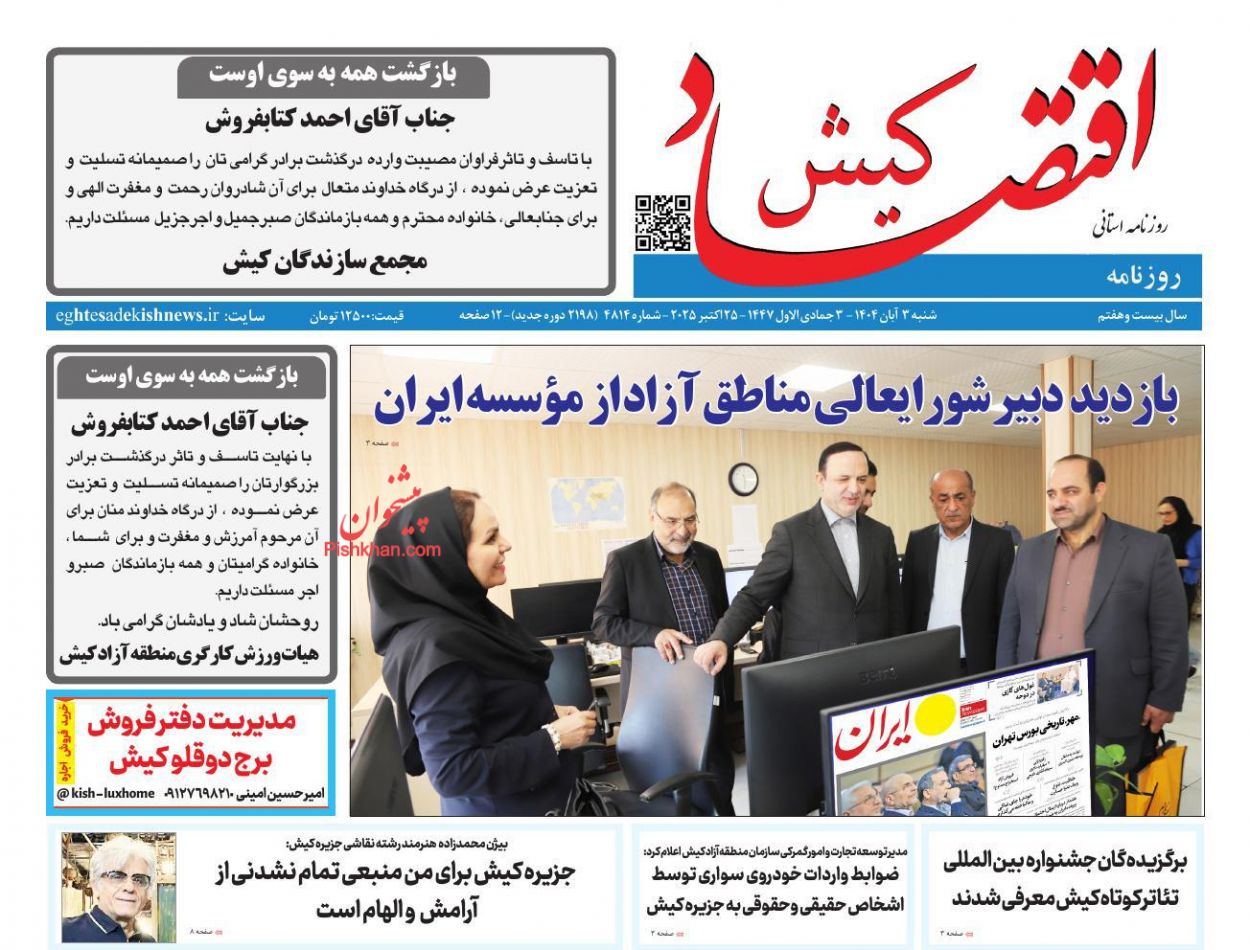عناوین اخبار روزنامه اقتصاد کیش در روز شنبه ۳ آبان