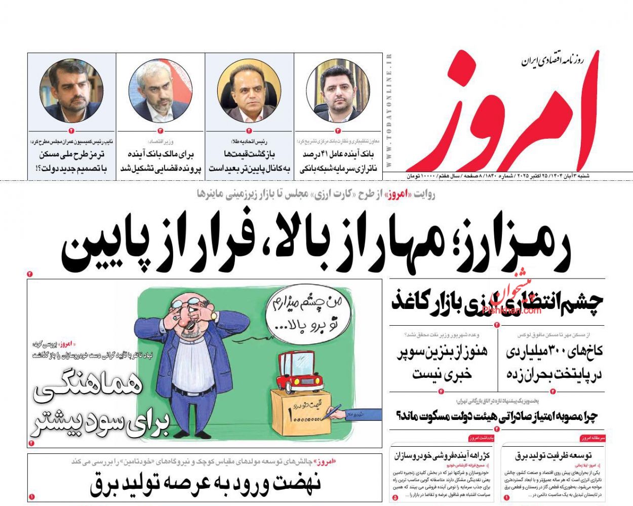 عناوین اخبار روزنامه امروز در روز شنبه ۳ آبان
