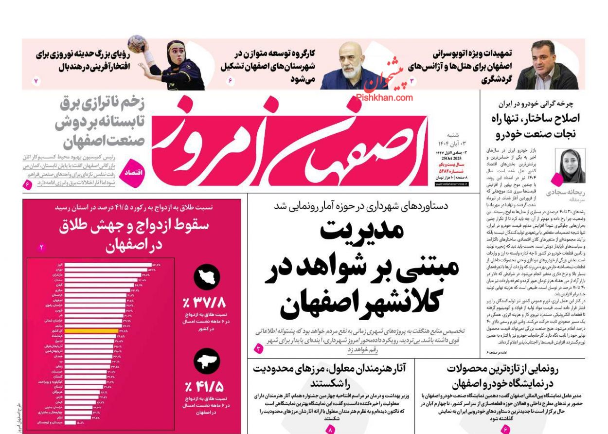 عناوین اخبار روزنامه اصفهان امروز در روز شنبه ۳ آبان