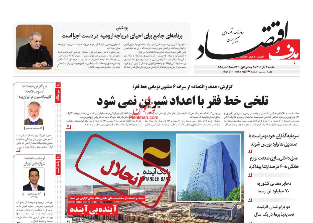 عناوین اخبار روزنامه هدف و اقتصاد در روز شنبه ۳ آبان