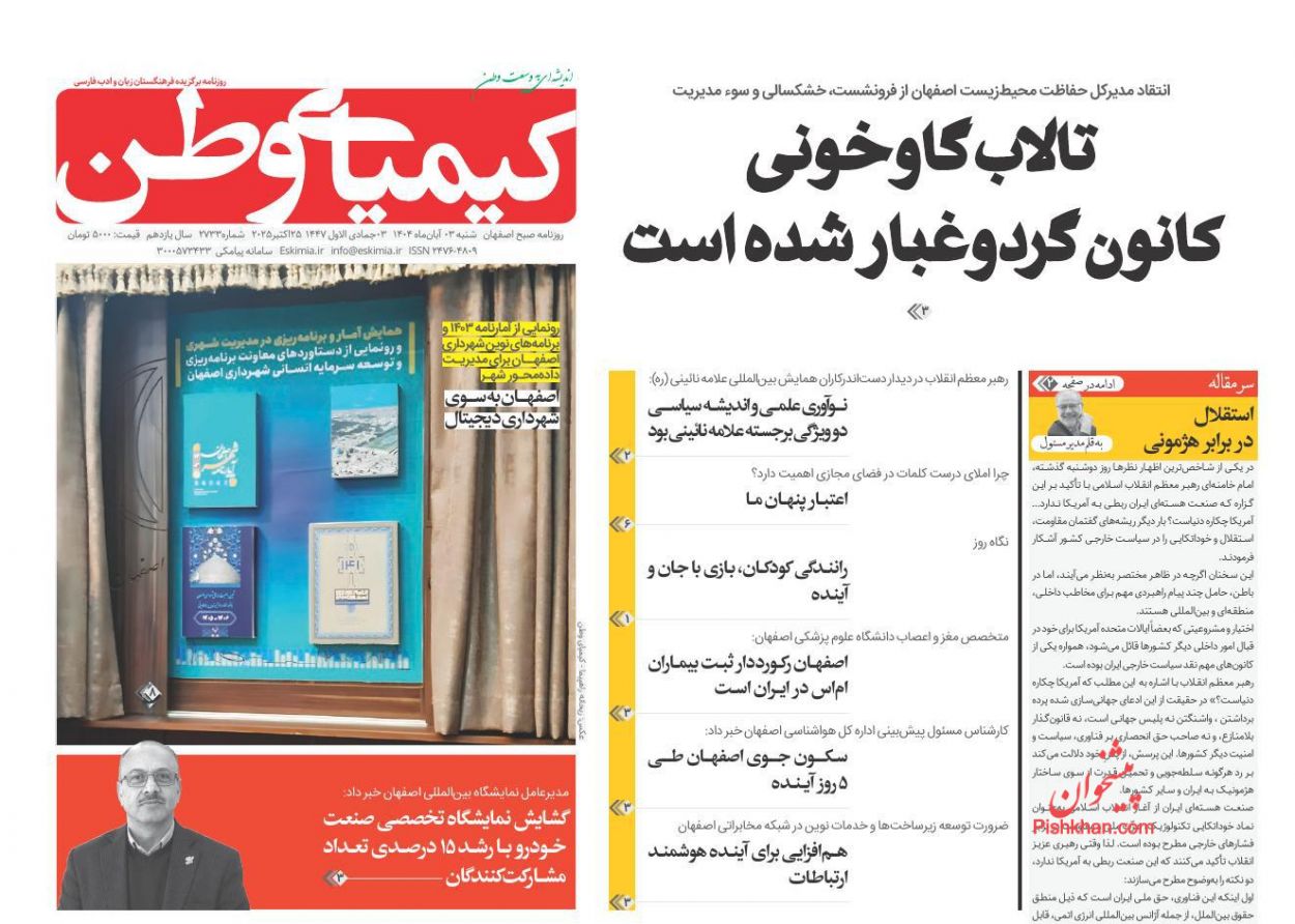 عناوین اخبار روزنامه کیمیای وطن در روز شنبه ۳ آبان