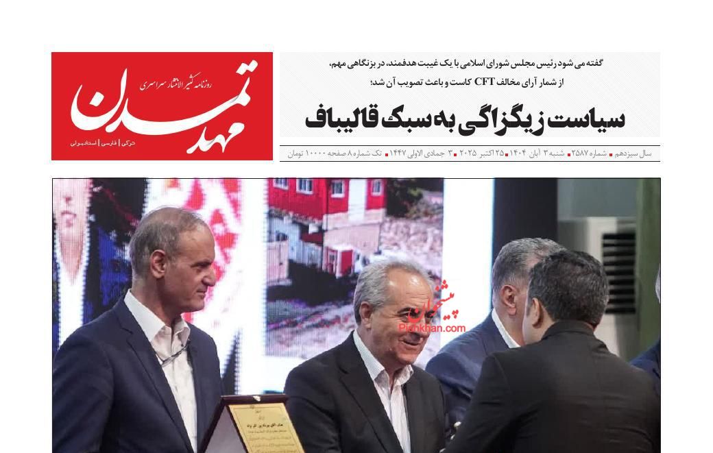 عناوین اخبار روزنامه مهد تمدن در روز شنبه ۳ آبان