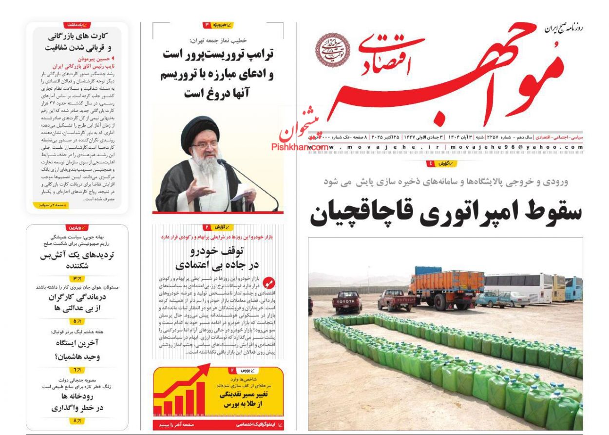 عناوین اخبار روزنامه مواجهه اقتصادی در روز شنبه ۳ آبان