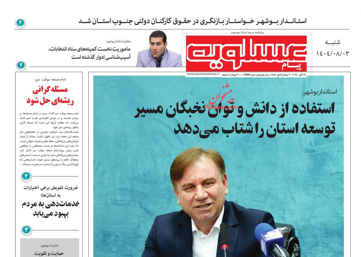 عناوین اخبار روزنامه پیام عسلویه در روز شنبه ۳ آبان