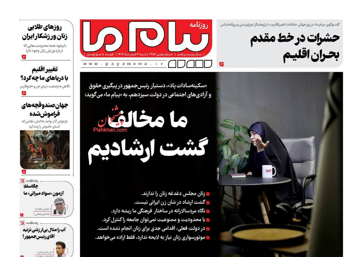 عناوین اخبار روزنامه پیام ما در روز شنبه ۳ آبان