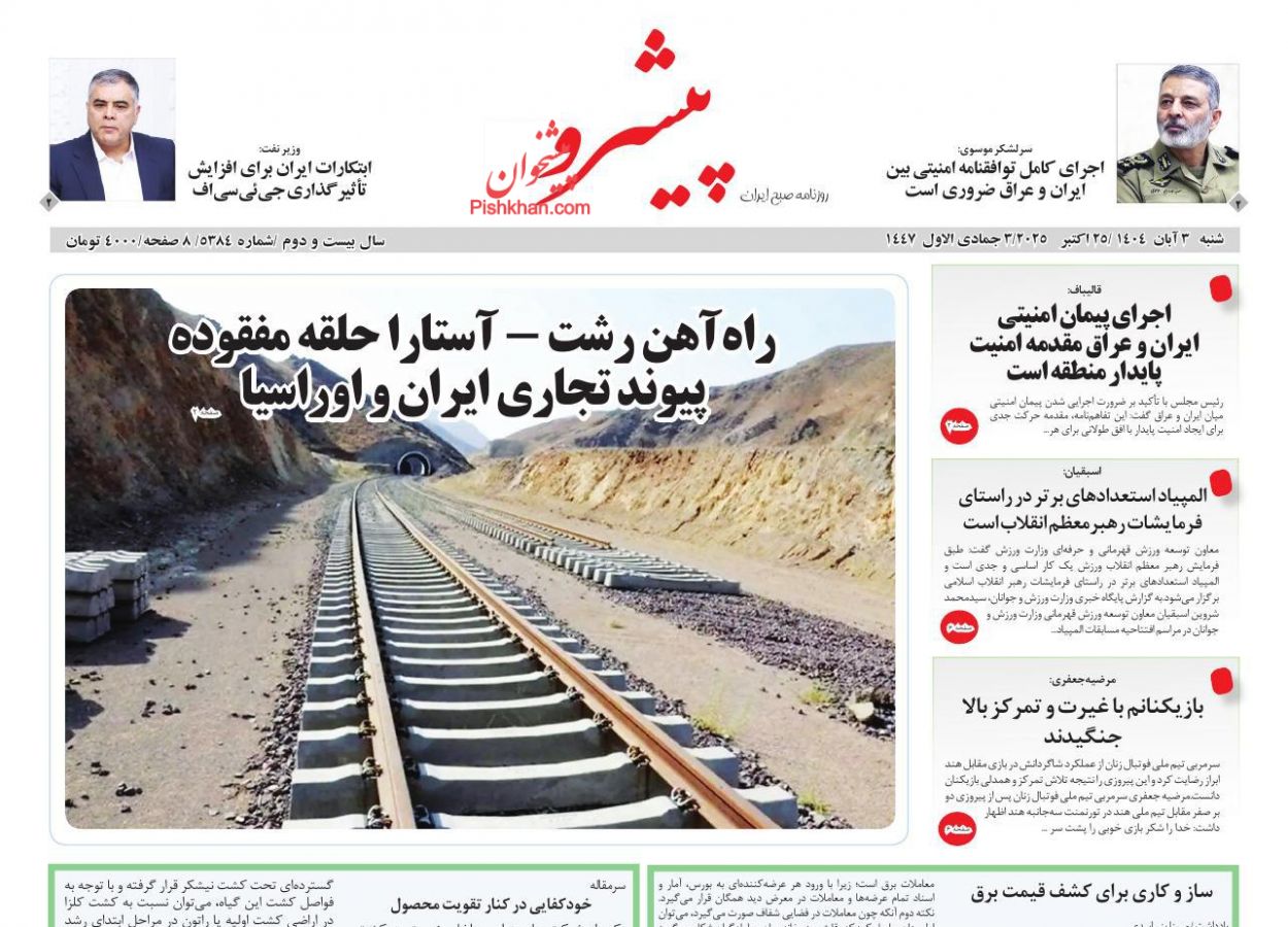 عناوین اخبار روزنامه پیشرو در روز شنبه ۳ آبان