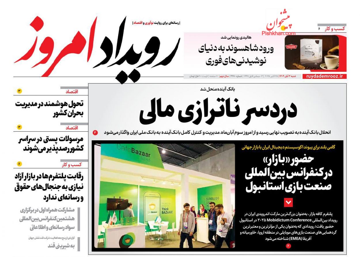 عناوین اخبار روزنامه رویداد امروز در روز شنبه ۳ آبان