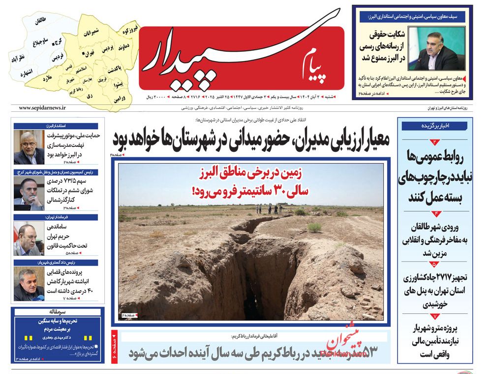 عناوین اخبار روزنامه پیام سپیدار در روز شنبه ۳ آبان