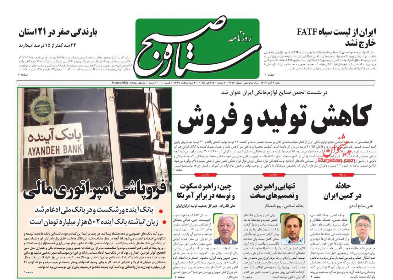 عناوین اخبار روزنامه ستاره صبح در روز شنبه ۳ آبان