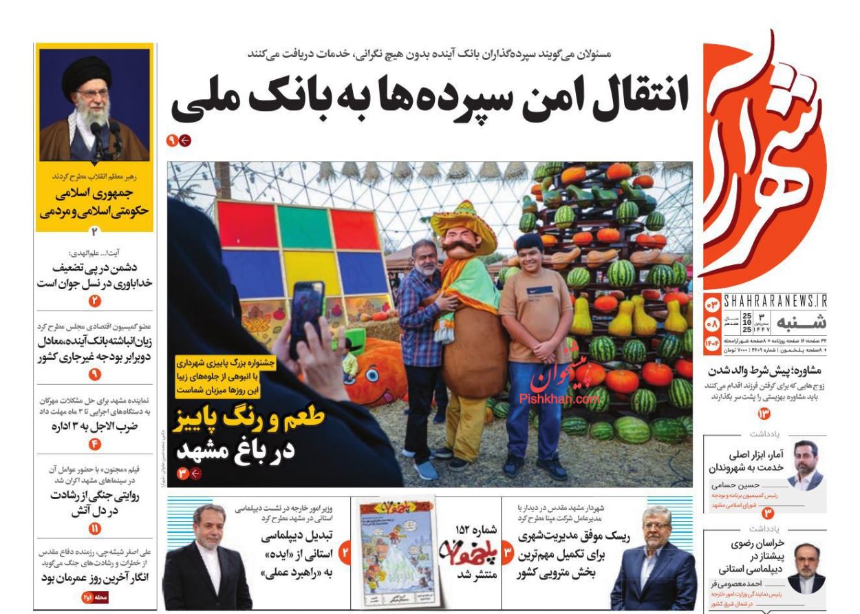 عناوین اخبار روزنامه شهرآرا در روز شنبه ۳ آبان