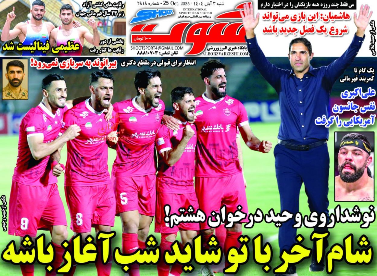 عناوین اخبار روزنامه شوت در روز شنبه ۳ آبان