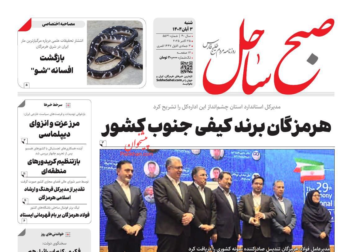 عناوین اخبار روزنامه صبح ساحل در روز شنبه ۳ آبان