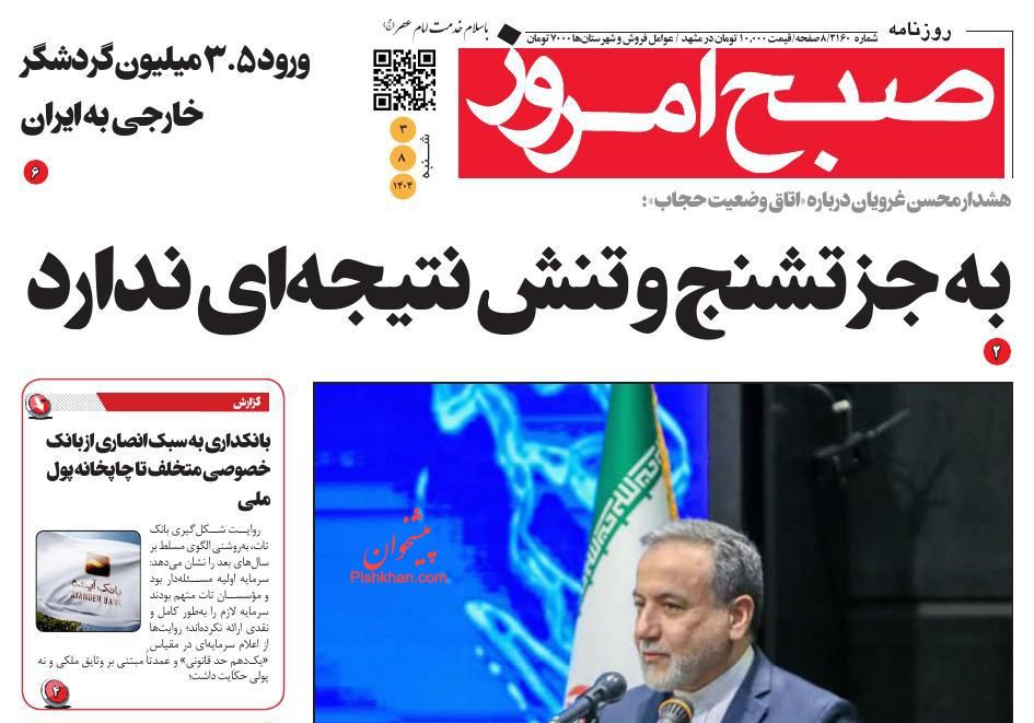 عناوین اخبار روزنامه صبح امروز در روز شنبه ۳ آبان