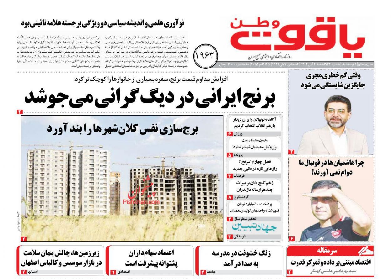 عناوین اخبار روزنامه یاقوت وطن در روز شنبه ۳ آبان