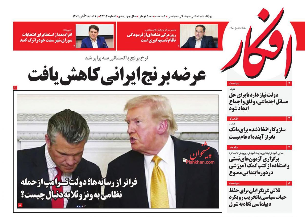 عناوین اخبار روزنامه افکار در روز یکشنبه‌ ۴ آبان