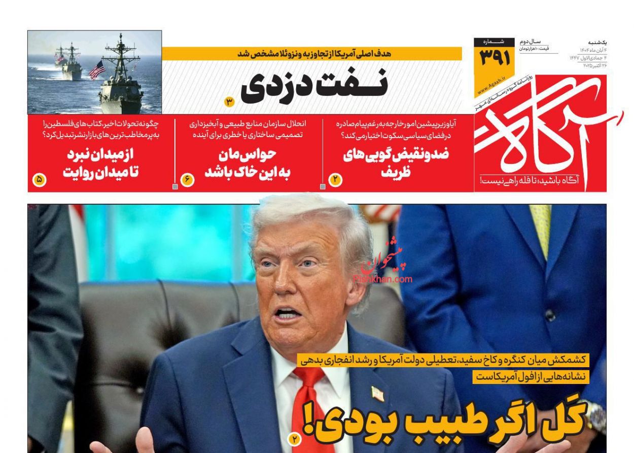عناوین اخبار روزنامه آگاه در روز یکشنبه‌ ۴ آبان