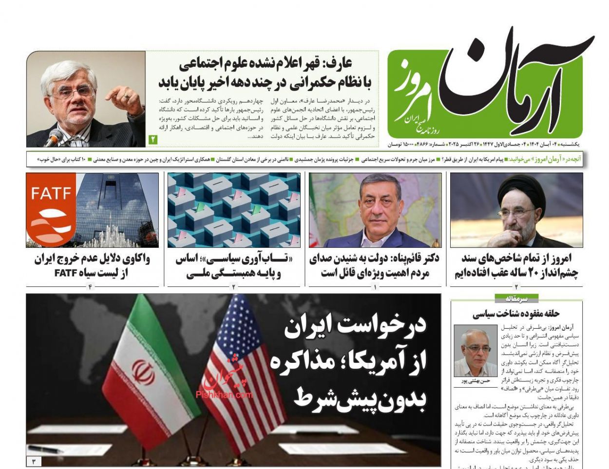 عناوین اخبار روزنامه آرمان امروز در روز یکشنبه‌ ۴ آبان