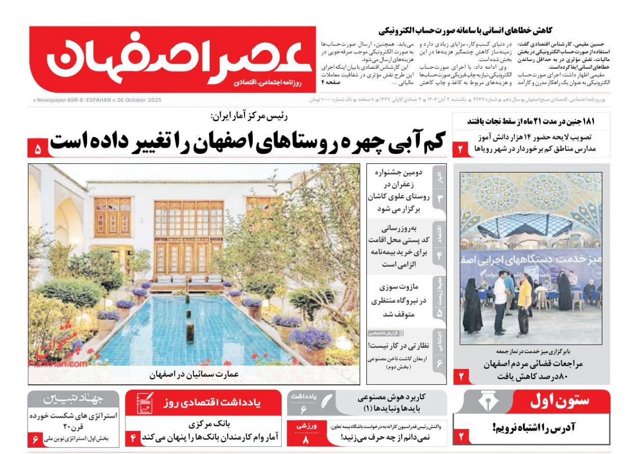 عناوین اخبار روزنامه عصر اصفهان در روز یکشنبه‌ ۴ آبان