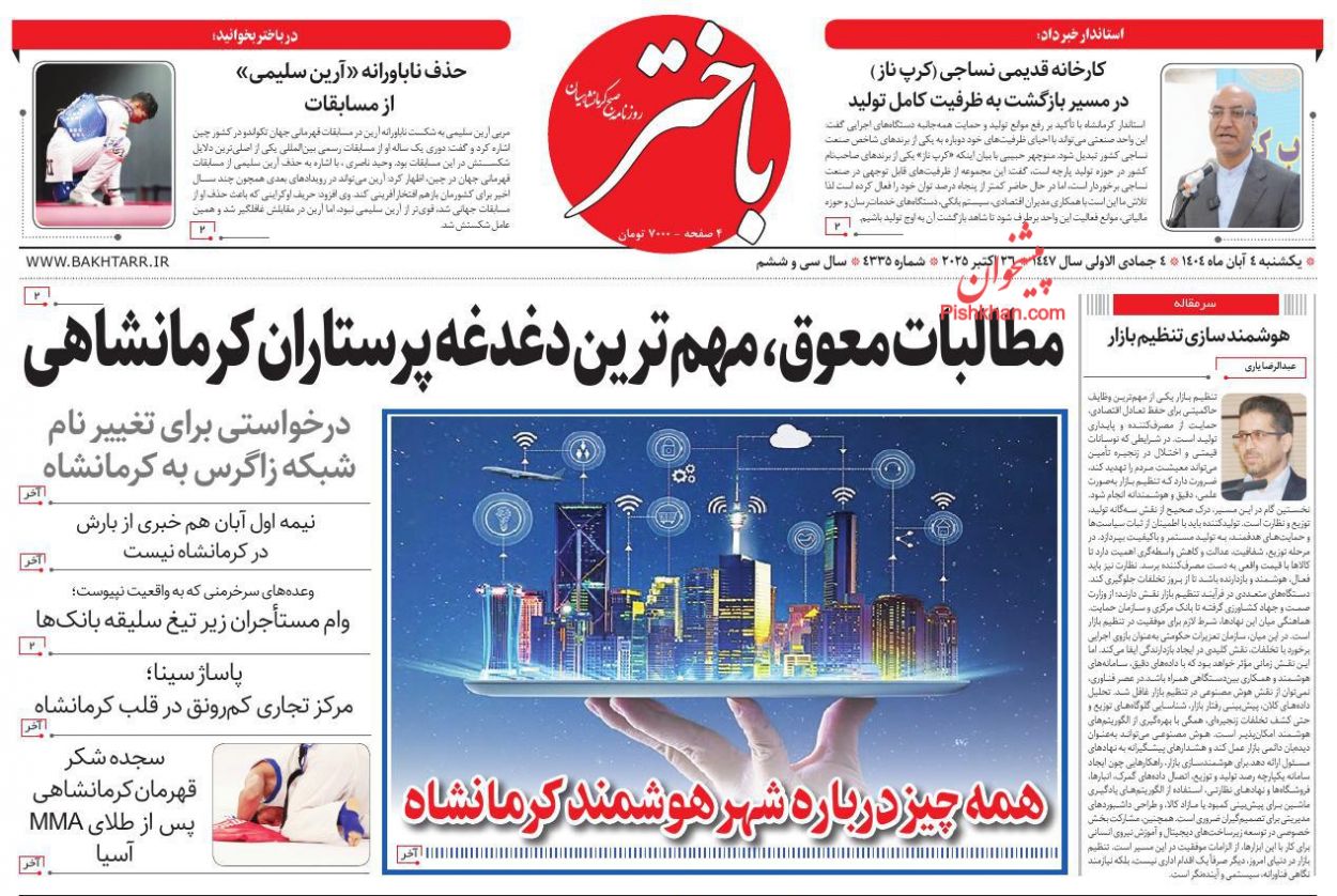 عناوین اخبار روزنامه باختر در روز یکشنبه‌ ۴ آبان