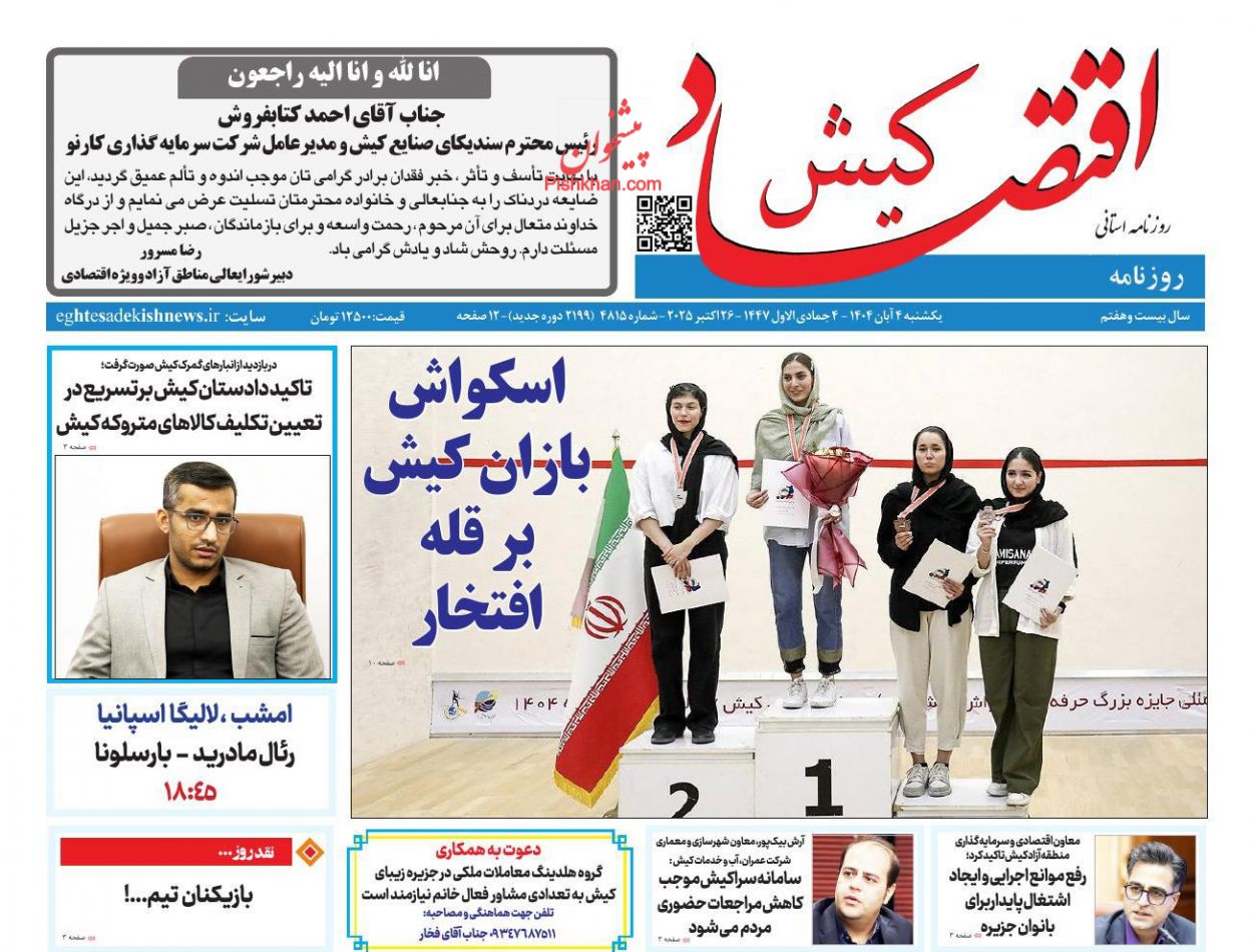 عناوین اخبار روزنامه اقتصاد کیش در روز یکشنبه‌ ۴ آبان