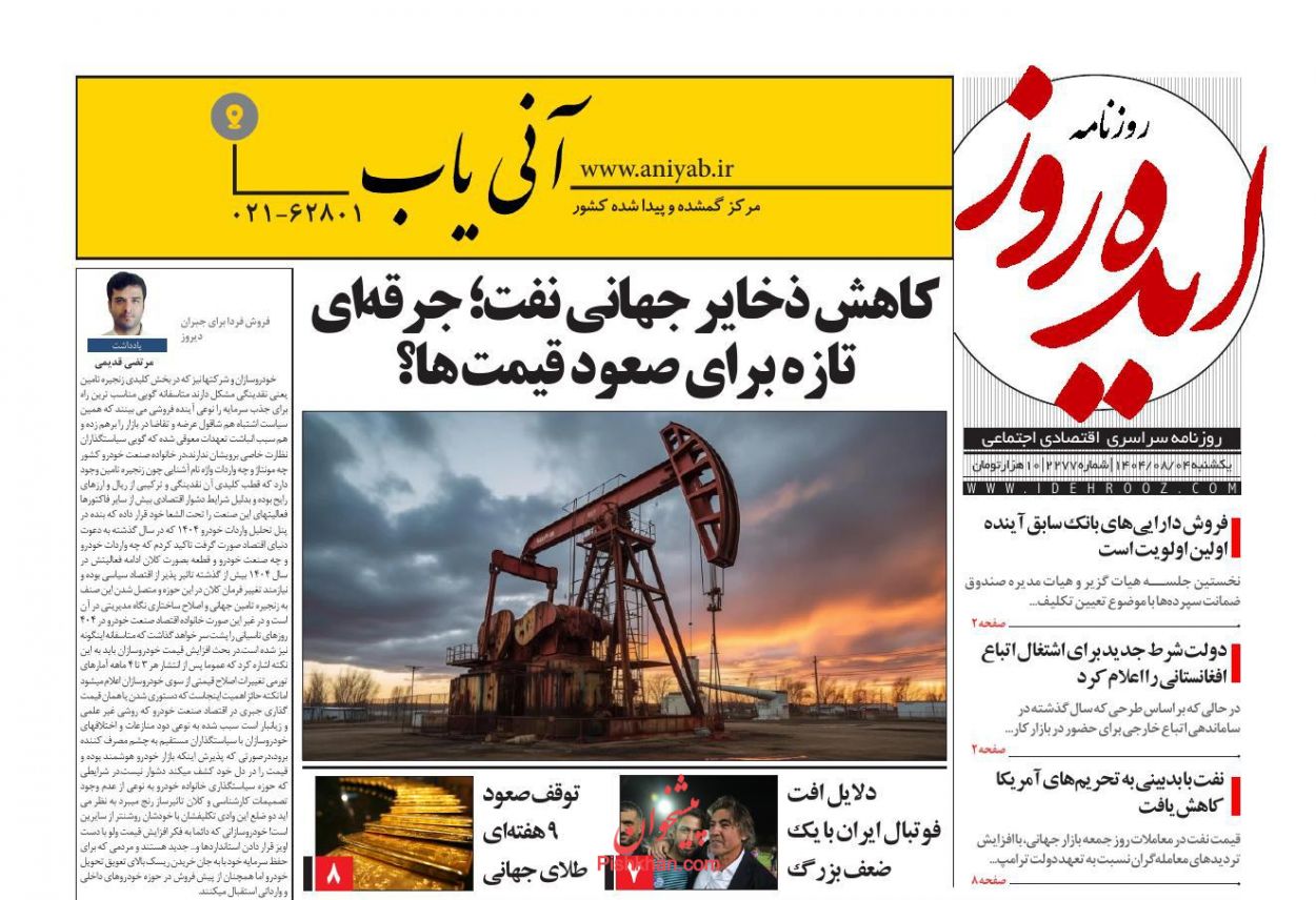 عناوین اخبار روزنامه ایده روز در روز یکشنبه‌ ۴ آبان