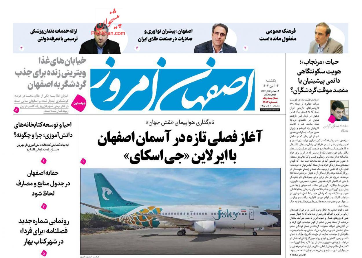 عناوین اخبار روزنامه اصفهان امروز در روز یکشنبه‌ ۴ آبان