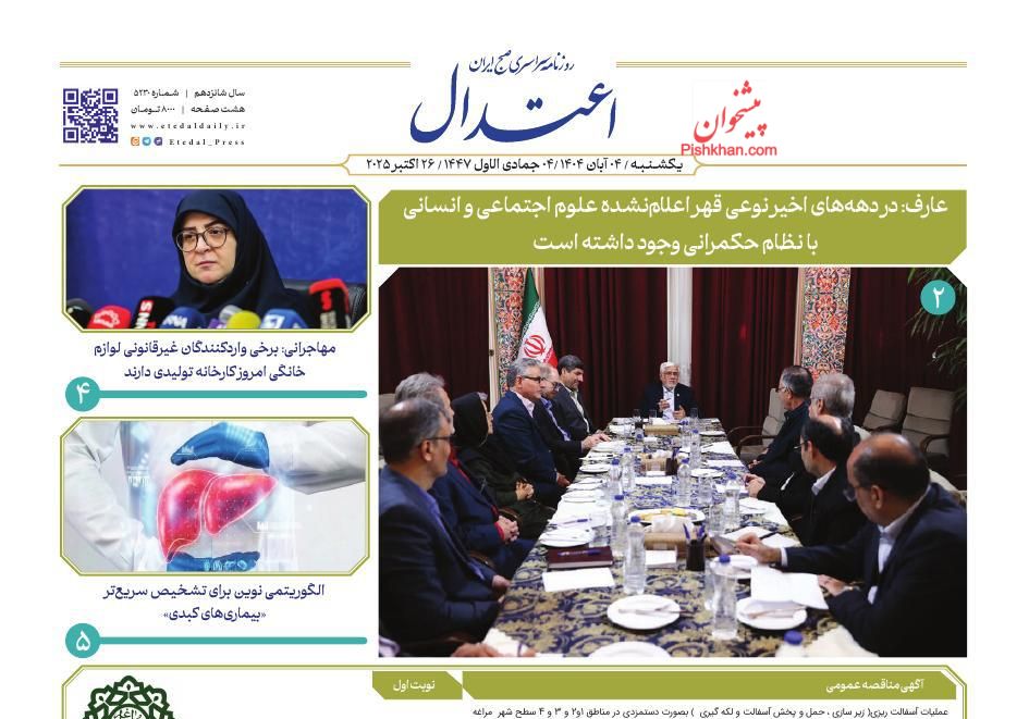 عناوین اخبار روزنامه اعتدال در روز یکشنبه‌ ۴ آبان