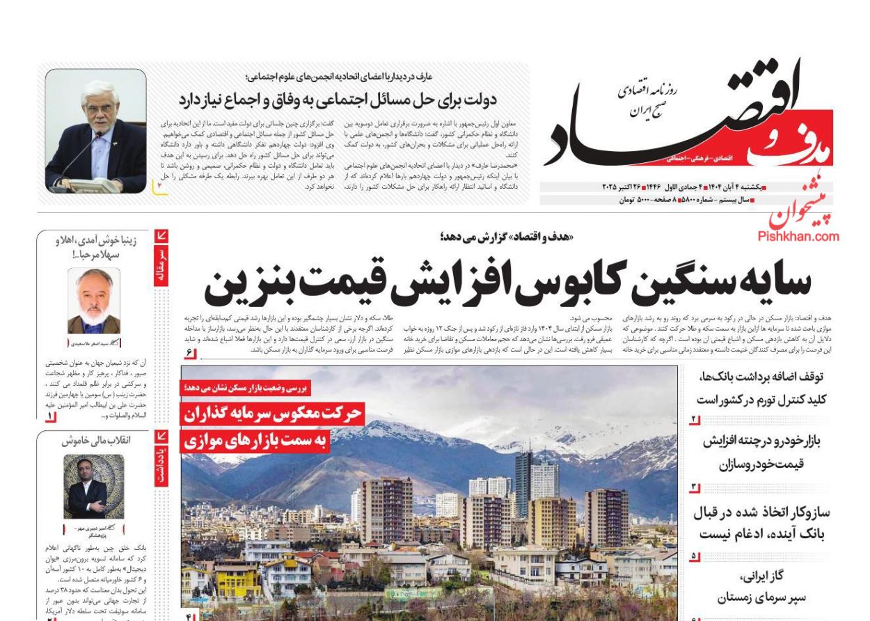 عناوین اخبار روزنامه هدف و اقتصاد در روز یکشنبه‌ ۴ آبان