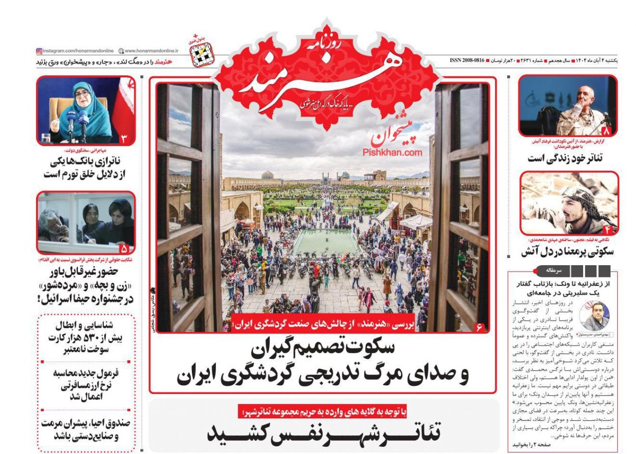 عناوین اخبار روزنامه هنرمند در روز یکشنبه‌ ۴ آبان