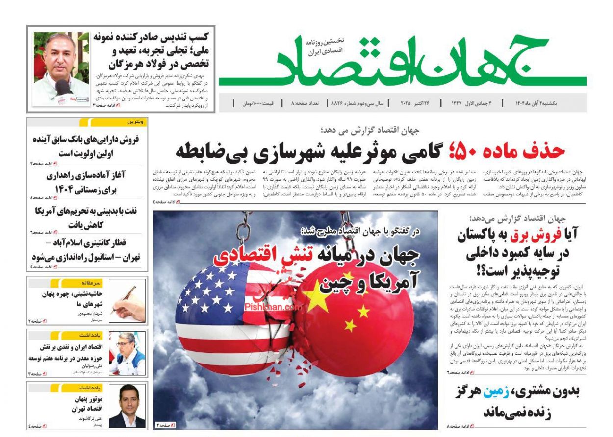 عناوین اخبار روزنامه جهان اقتصاد در روز یکشنبه‌ ۴ آبان