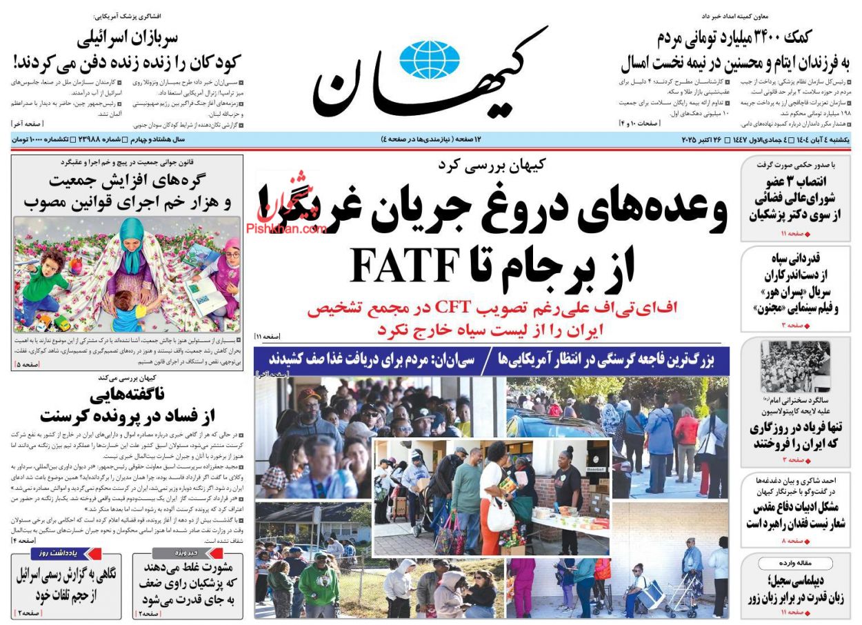 عناوین اخبار روزنامه کيهان در روز یکشنبه‌ ۴ آبان