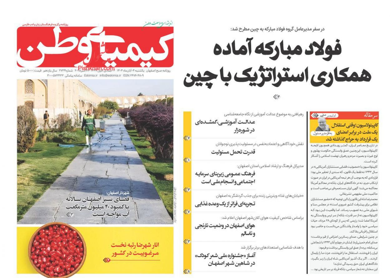 عناوین اخبار روزنامه کیمیای وطن در روز یکشنبه‌ ۴ آبان