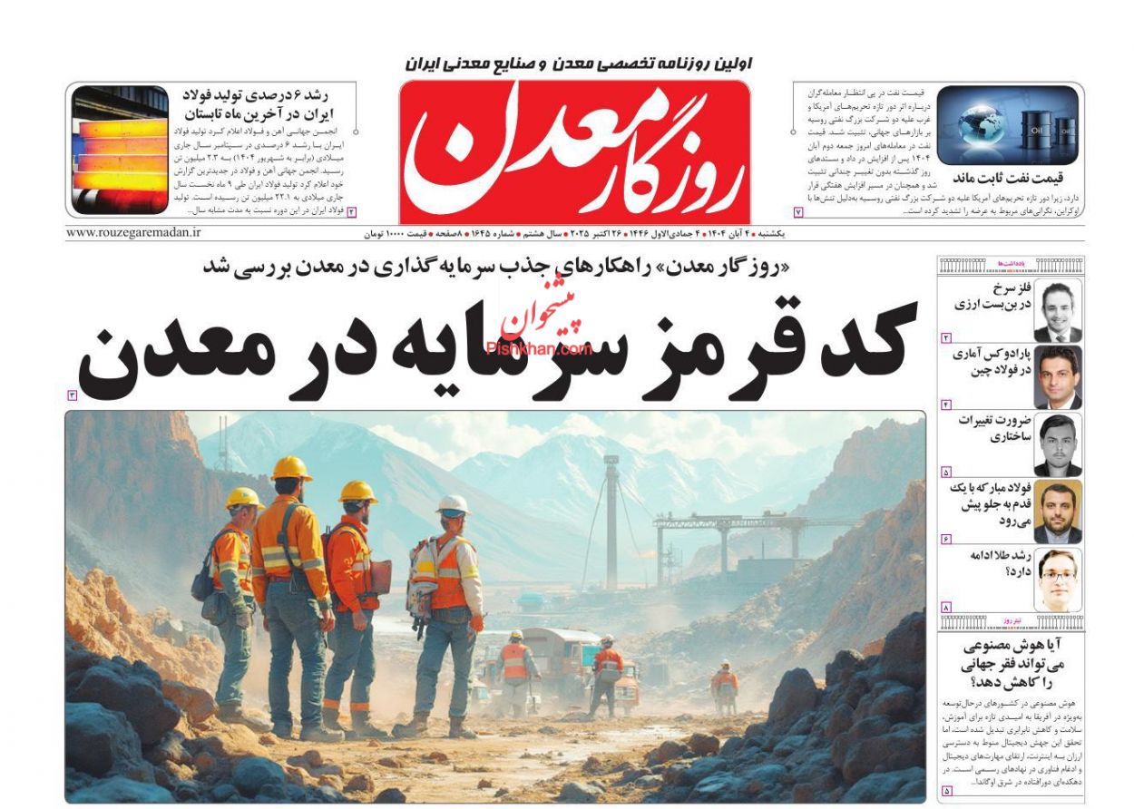 عناوین اخبار روزنامه روزگار معدن در روز یکشنبه‌ ۴ آبان