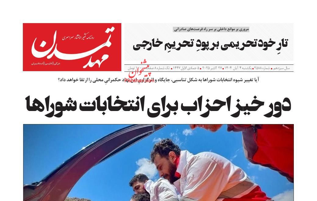 عناوین اخبار روزنامه مهد تمدن در روز یکشنبه‌ ۴ آبان