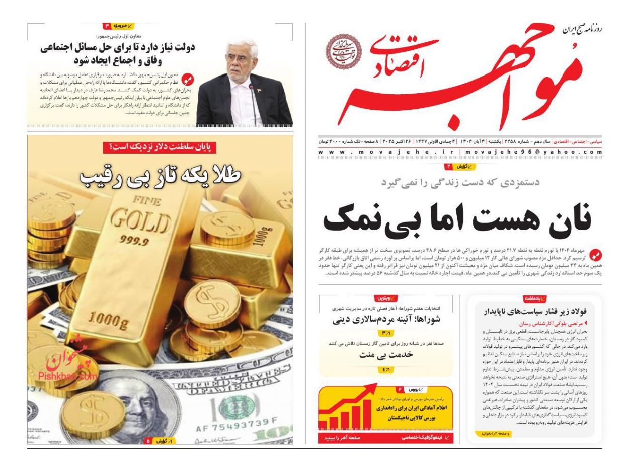 عناوین اخبار روزنامه مواجهه اقتصادی در روز یکشنبه‌ ۴ آبان