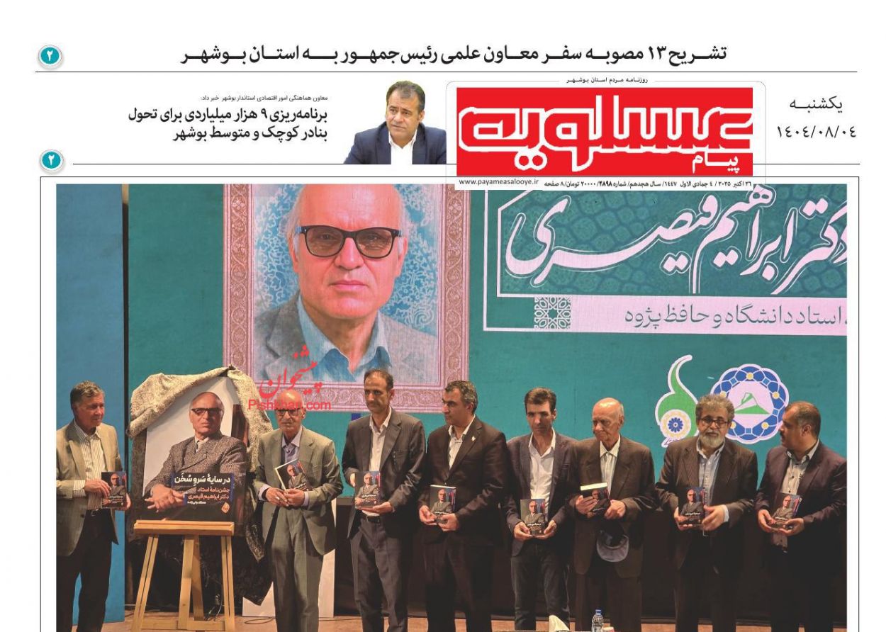 عناوین اخبار روزنامه پیام عسلویه در روز یکشنبه‌ ۴ آبان