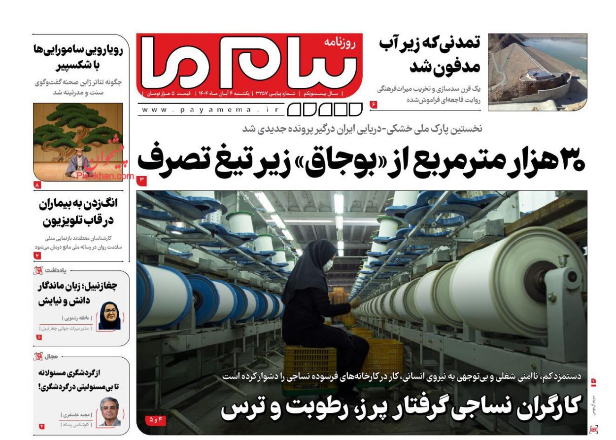 عناوین اخبار روزنامه پیام ما در روز یکشنبه‌ ۴ آبان