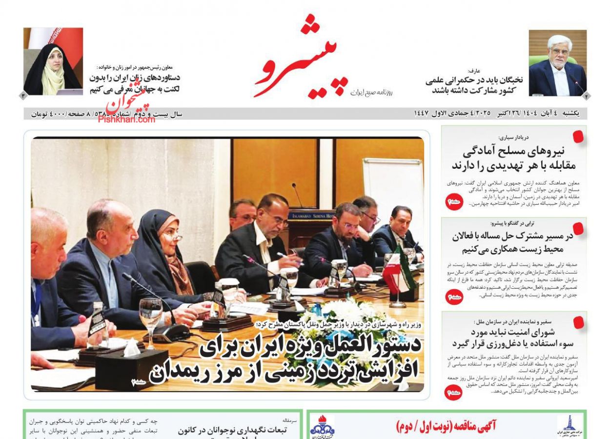 عناوین اخبار روزنامه پیشرو در روز یکشنبه‌ ۴ آبان