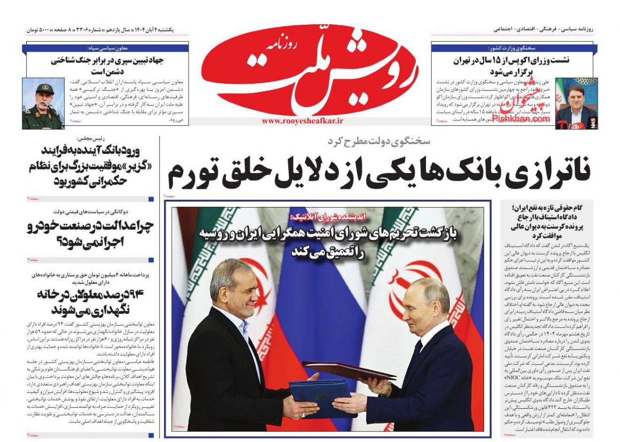 عناوین اخبار روزنامه رویش ملت در روز یکشنبه‌ ۴ آبان