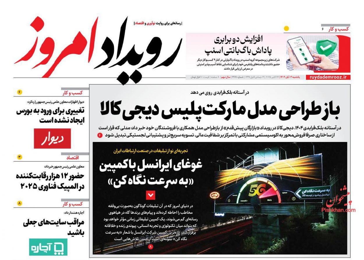 عناوین اخبار روزنامه رویداد امروز در روز یکشنبه‌ ۴ آبان