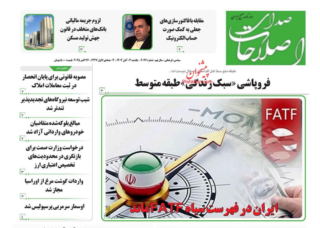 عناوین اخبار روزنامه صدای اصلاحات در روز یکشنبه‌ ۴ آبان