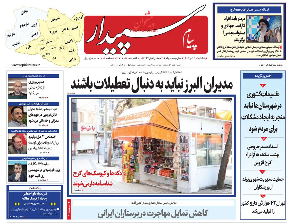 عناوین اخبار روزنامه پیام سپیدار در روز یکشنبه‌ ۴ آبان