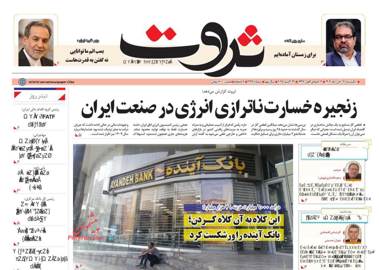 عناوین اخبار روزنامه ثروت در روز یکشنبه‌ ۴ آبان