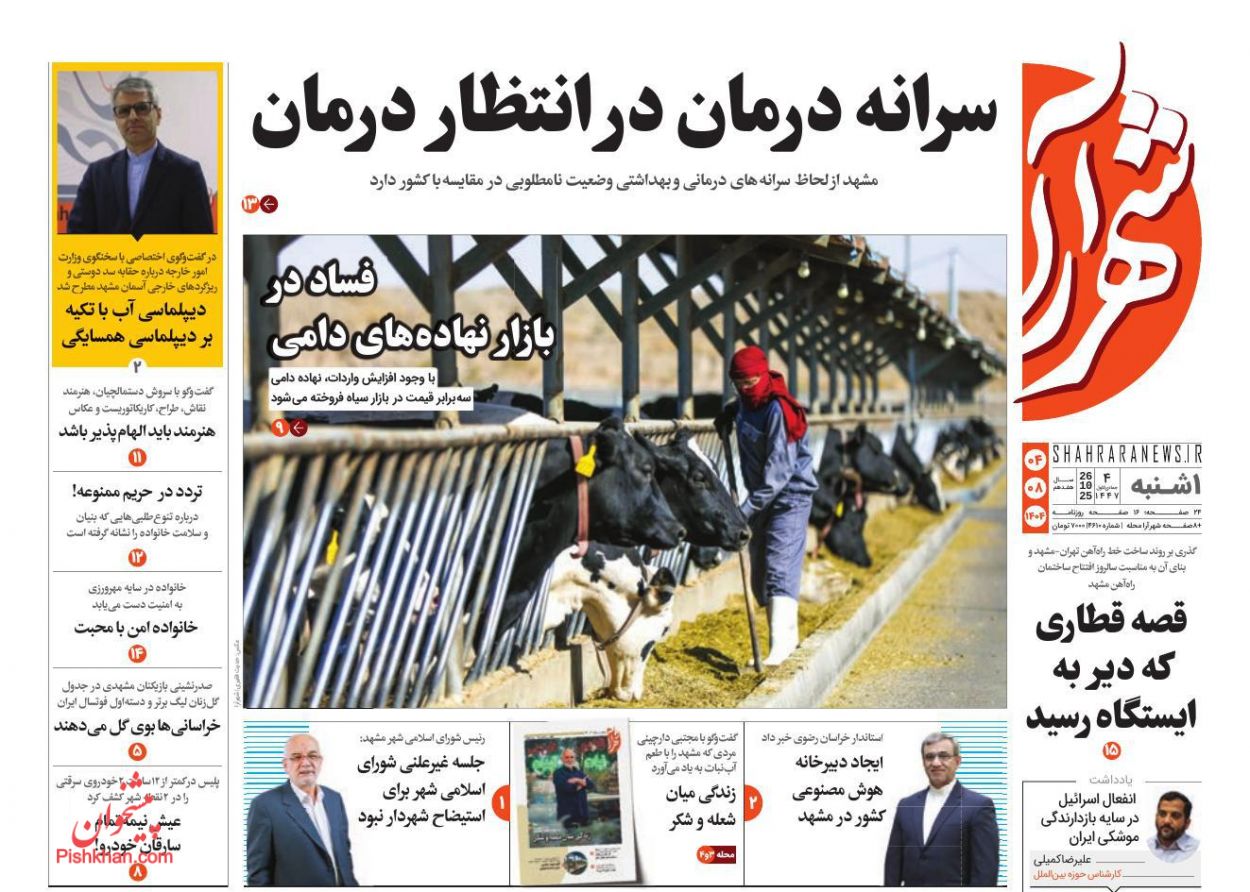 عناوین اخبار روزنامه شهرآرا در روز یکشنبه‌ ۴ آبان