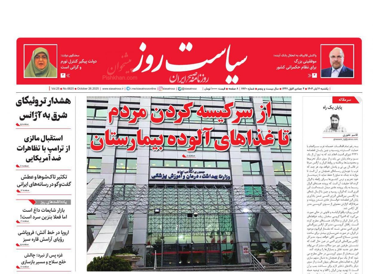 عناوین اخبار روزنامه سیاست روز در روز یکشنبه‌ ۴ آبان