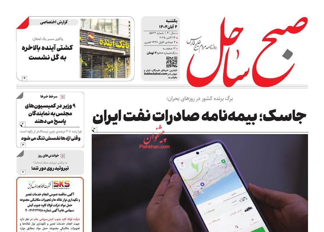 عناوین اخبار روزنامه صبح ساحل در روز یکشنبه‌ ۴ آبان