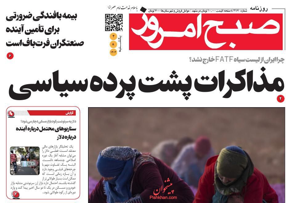 عناوین اخبار روزنامه صبح امروز در روز یکشنبه‌ ۴ آبان